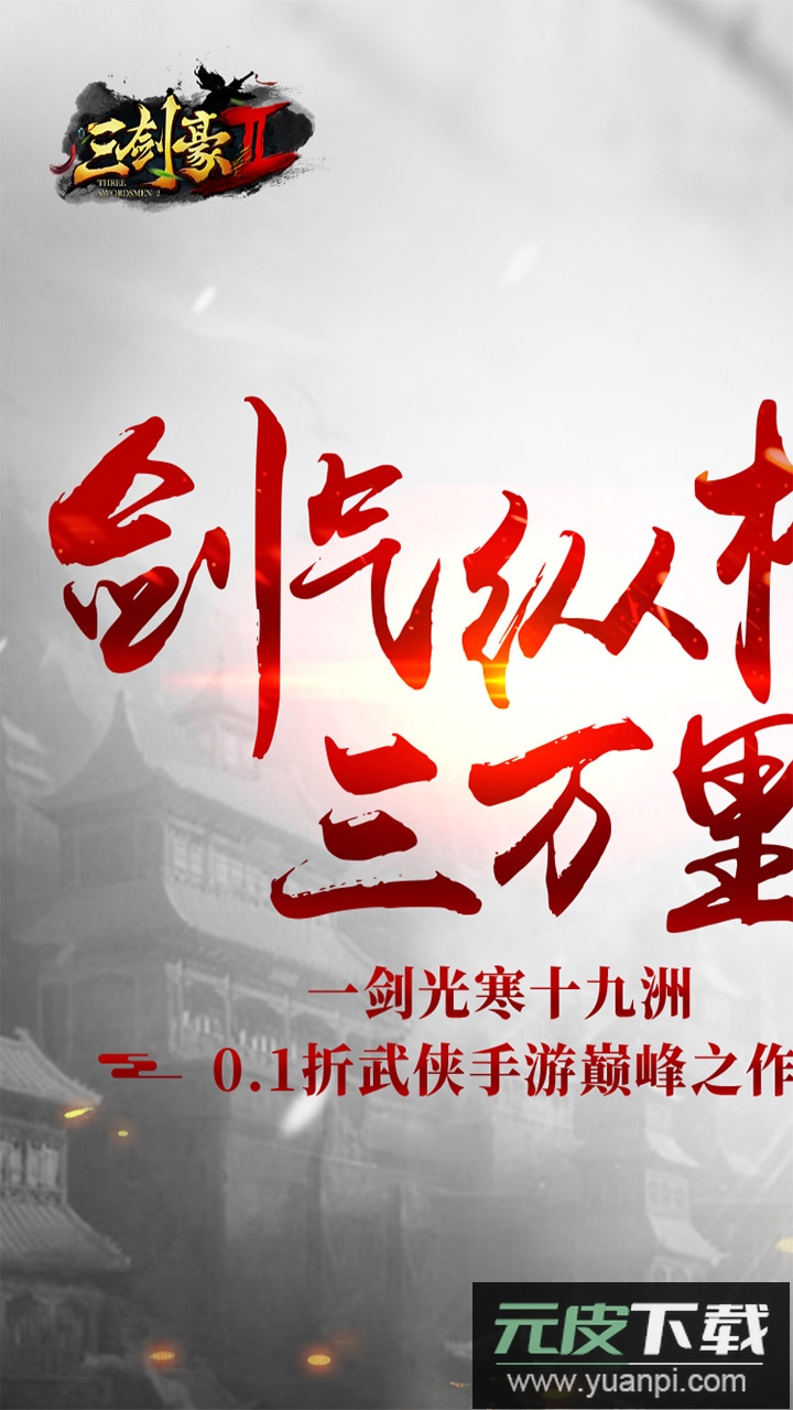 三剑豪2手游官方版截图1