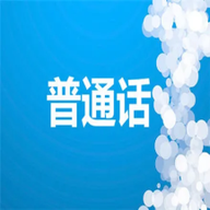 学习普通话最新版v1.1