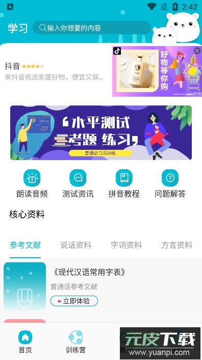 学习普通话最新版截图1