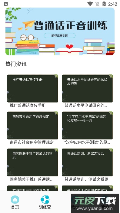 学习普通话最新版截图2