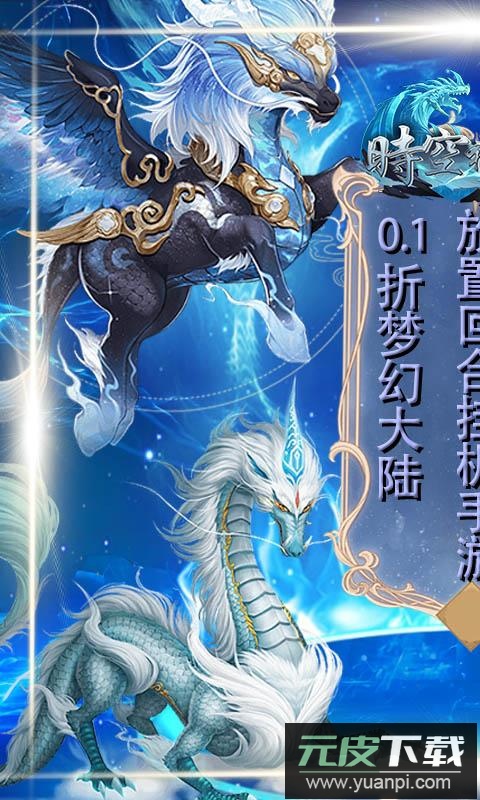 时空神域百度版截图4