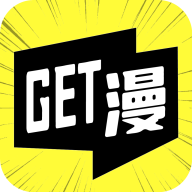 GET漫画软件v2.1.1