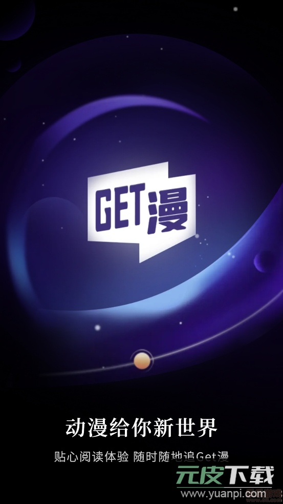 GET漫画软件截图1