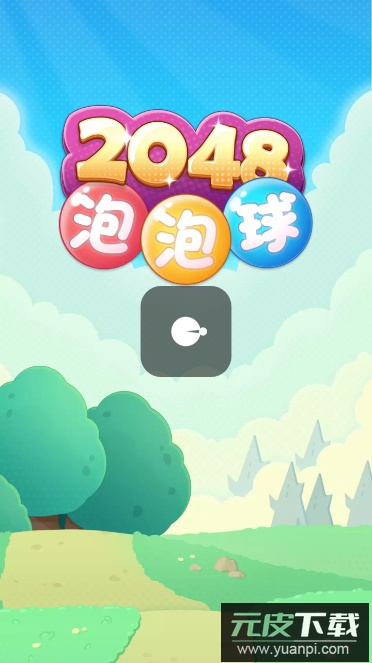 2048泡泡球安卓版截图2