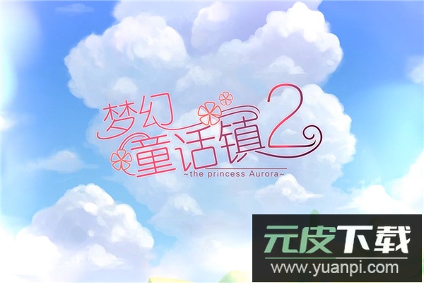 梦幻童话镇2手机版截图1