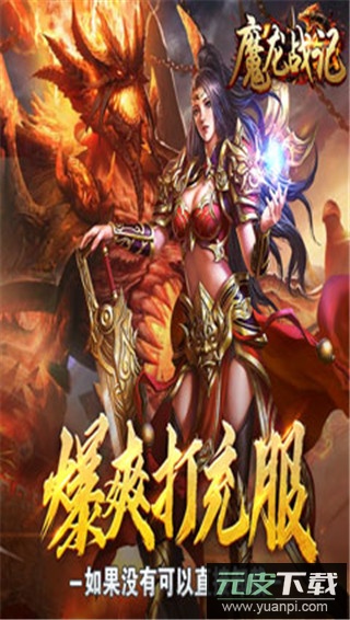 魔龙战记gm高爆版截图4