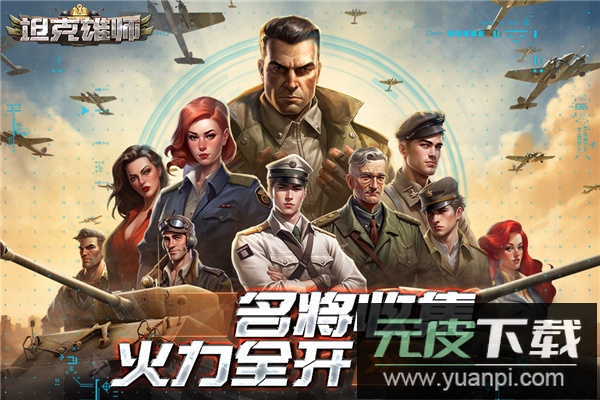 坦克雄师手游官方版截图3