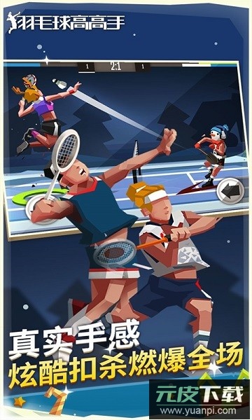 羽毛球高高手官方正版截图3