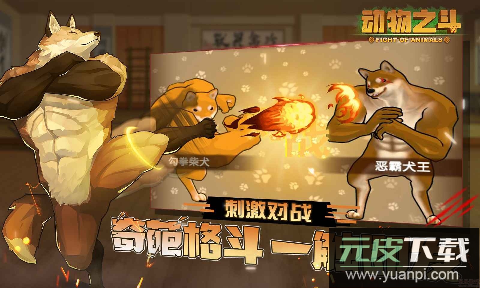 动物之战免广告版截图3