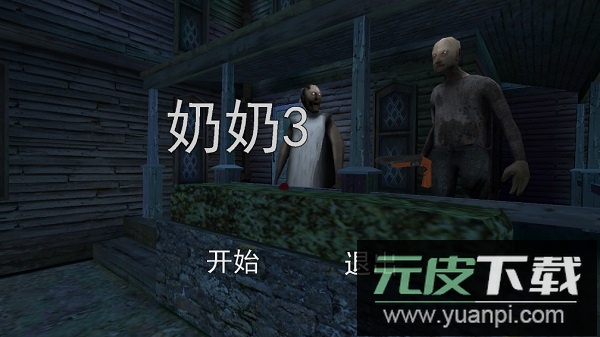 恐怖奶奶3汉化版最新版截图1
