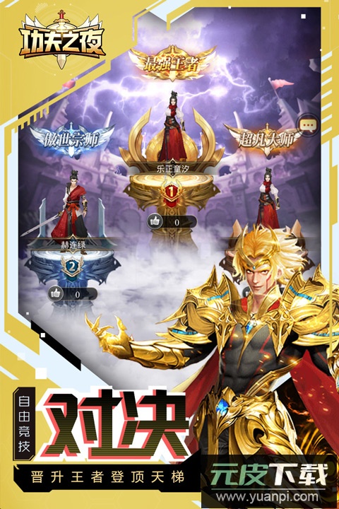 功夫之夜官方正版截图4