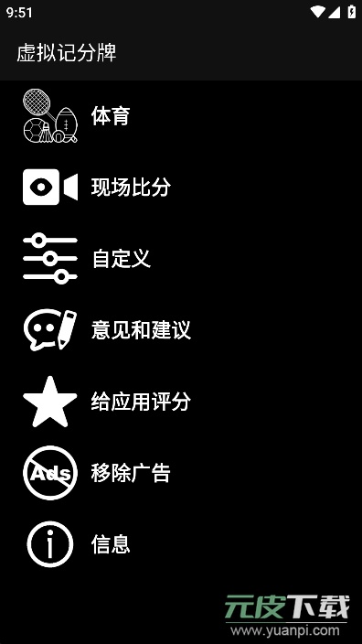 虚拟记分牌app安卓手机版截图3