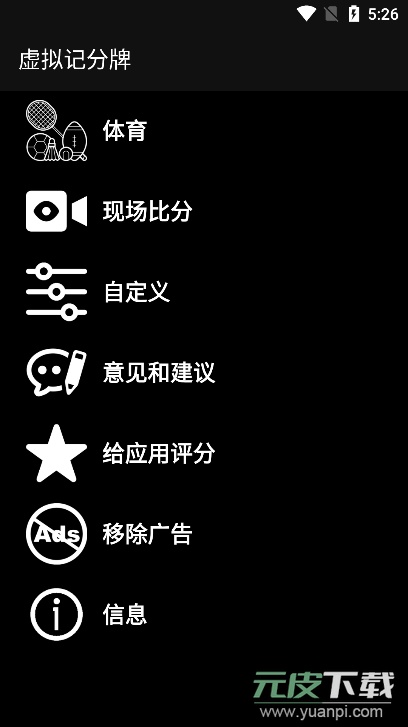 虚拟记分牌官方版截图1