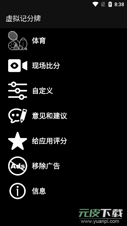虚拟计分器app安卓免费版截图1