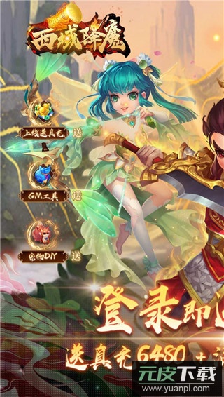 西域降魔无限爆充值版截图1