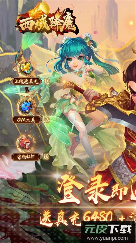 西域降魔0.1折版截图1