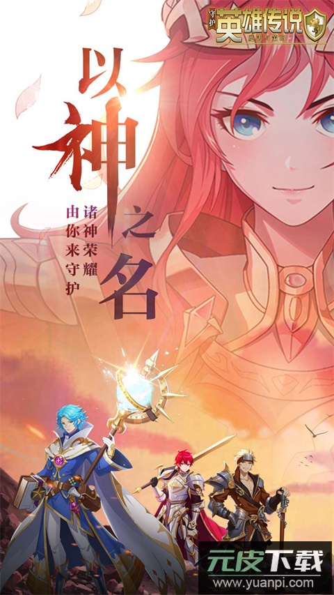 守护英雄传说0.1折截图1