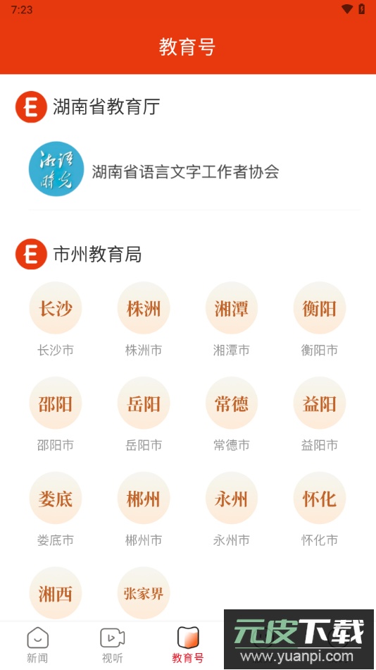 湖南教育发布最新版下载截图2