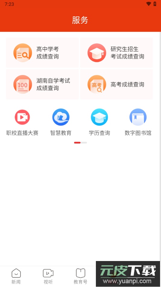 湖南教育发布最新版下载截图3