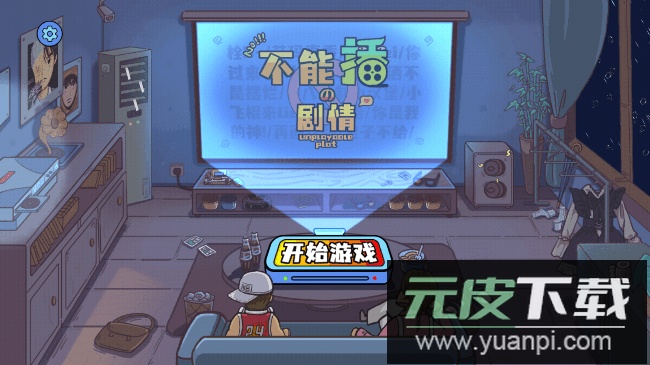 不能播的剧情2023最新版本截图3