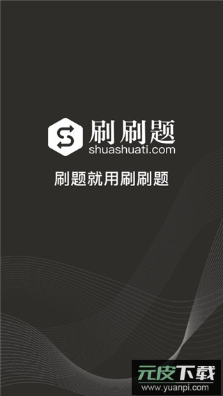 刷刷题app官方版截图2