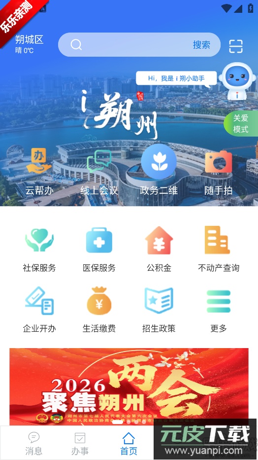 i朔州客户端免费下载截图4