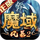 风暴魔域2小米版v2.6.3