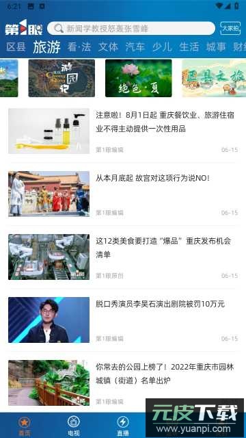 第1眼新闻app官方版截图1