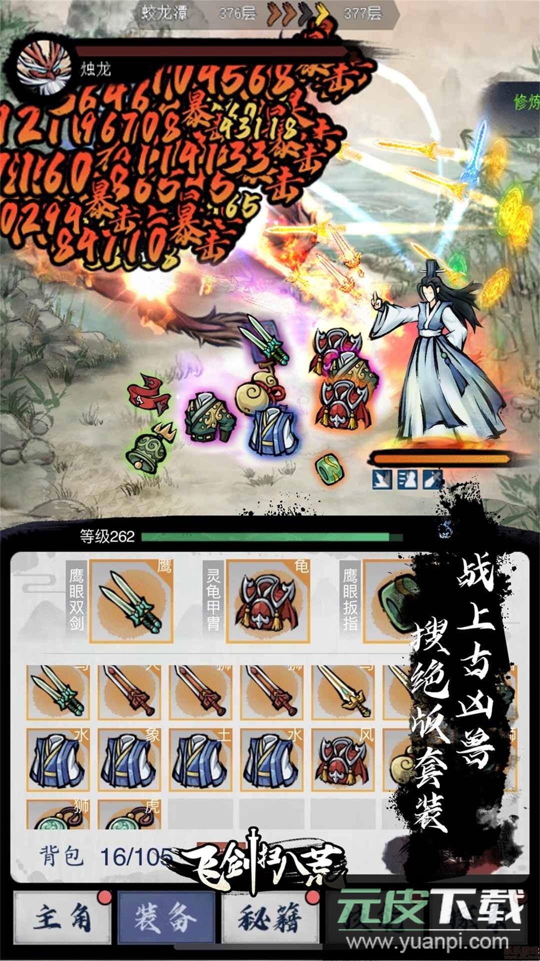 飞剑扫八荒安卓版截图5