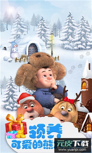 我的熊大熊二手游官方版截图4