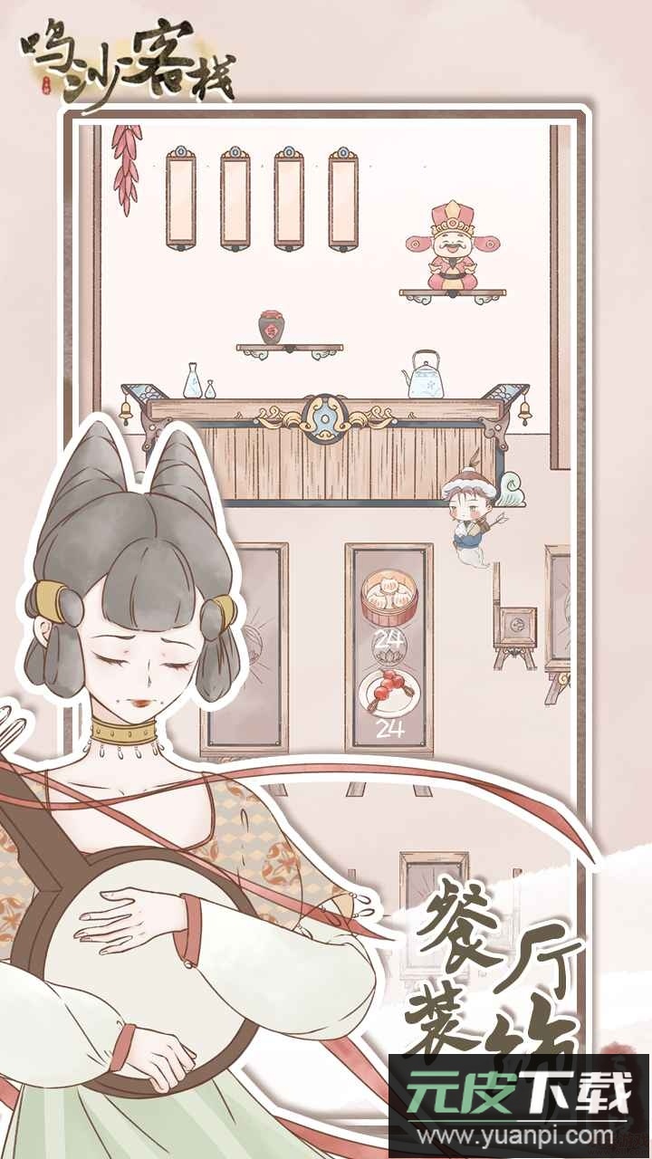 鸣沙客栈安卓版截图2