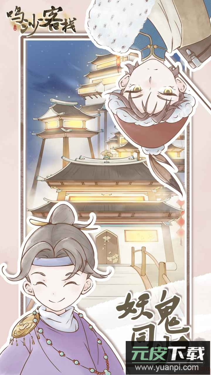 鸣沙客栈安卓版截图4