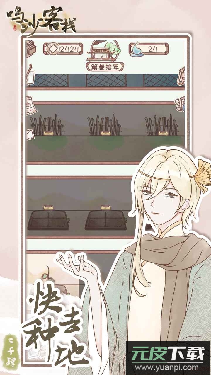 鸣沙客栈安卓版截图5