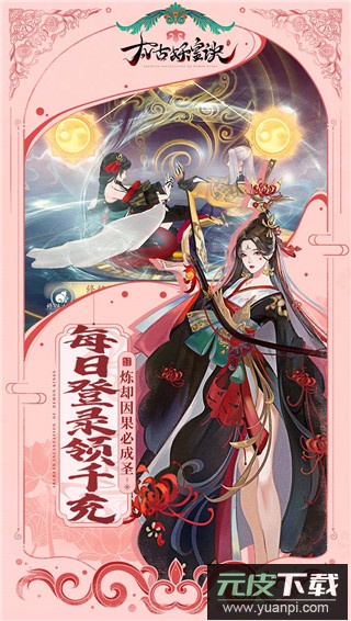 太古妖皇诀无限充值版截图5