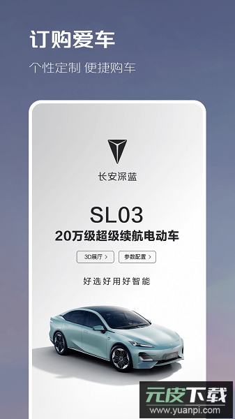 长安深蓝客户端(深蓝汽车)截图3