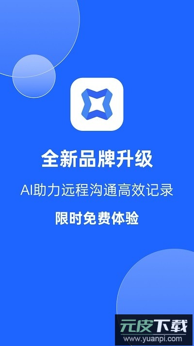 讯飞会议官方正版截图1