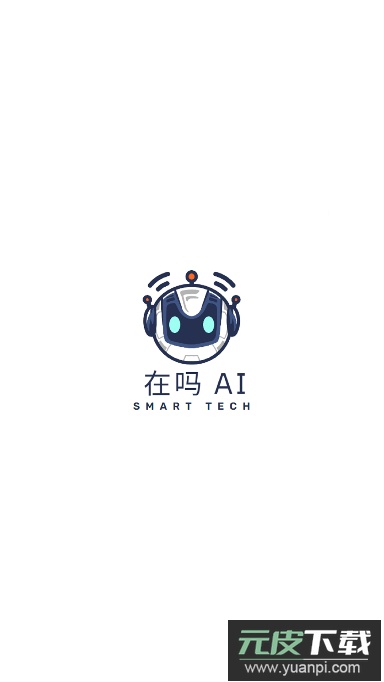 在吗AI软件下载最新版截图4