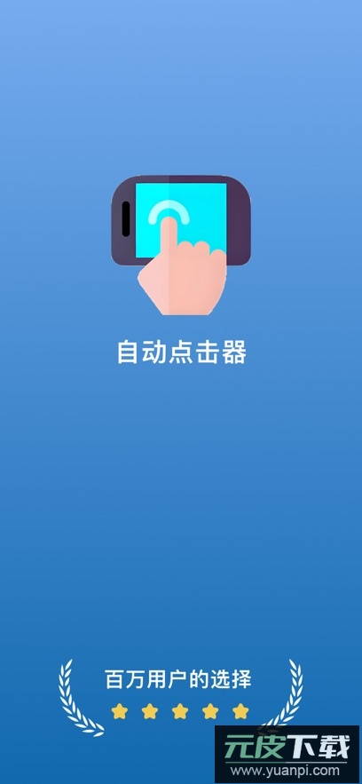 自动点击连点器app官方版下载截图3