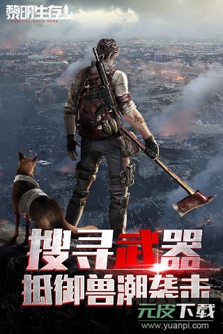 黎明生存官方正版截图1