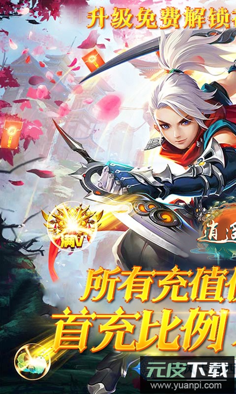 逍遥游手游无限元宝版截图1