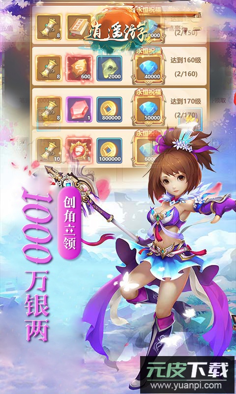 逍遥游手游无限元宝版截图4