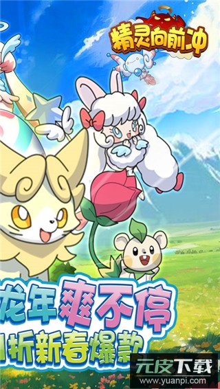 精灵向前冲0.1折版截图2