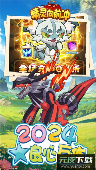 精灵向前冲0.1折版截图3