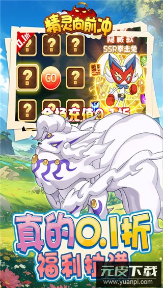 精灵向前冲0.1折版截图5