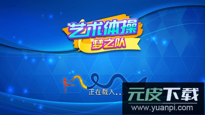 艺术体操梦之队女子之舞免费完整版截图2