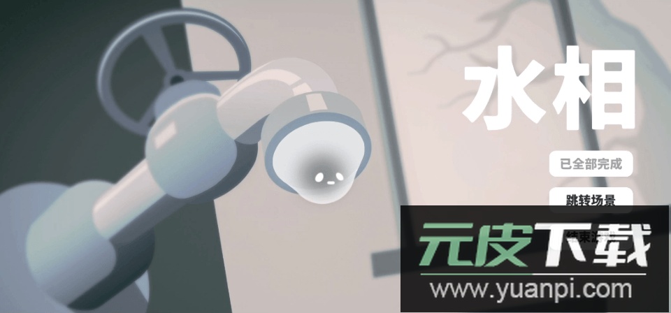 水相游戏2023最新版本截图1