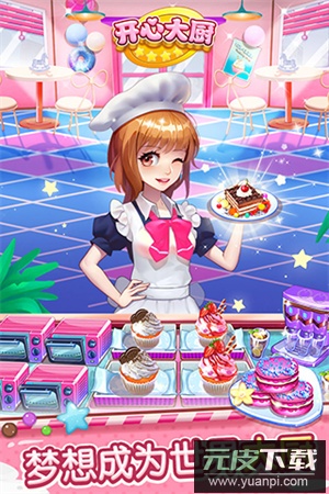 开心大厨手机版截图3