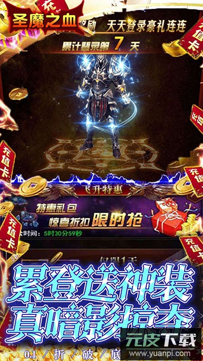 圣魔之血0.1折版截图4