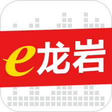 e龙岩app官方版v8.0.2