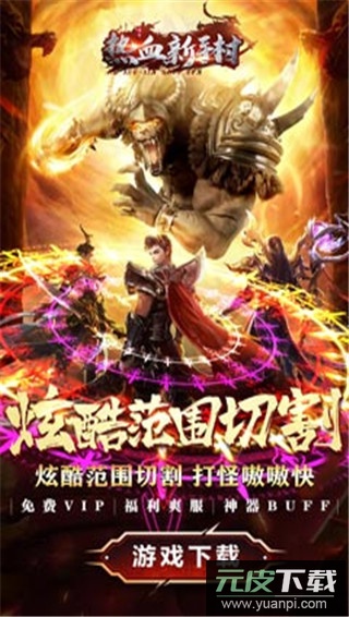 热血新手村高爆版截图1